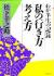 私の行き方考え方　わが半生の記録
