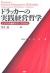 ドラッカーの実践経営哲学　ビジネスの基本がすべてわかる!
