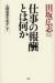 仕事の報酬とは何か　人間成長をめざして