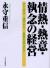 情熱・熱意・執念の経営　すぐやる!必ずやる!出来るまでやる! 