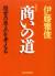 商いの道　経営の原点を考える