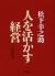 人を活かす経営
