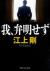 我、弁明せず