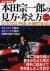 本田宗一郎の見方・考え方　ビジネスには「やらまいか」精神で当たれ!