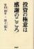 投資の極意は「感謝のこころ」