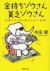 金持ちゾウさん、貧乏ゾウさん　仕事と人生の変わらない法則