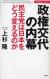 政権交代の内幕　民主党は日本をどう変えるのか