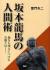 坂本龍馬の人間術　敵をも味方につける真髄とは