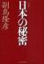 日本の秘密　新版