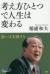 考え方ひとつで人生は変わる　思いは実現する