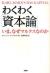 わくわく「資本論」　いま、なぜマルクスなのか