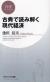 古典で読み解く現代経済