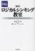 〈実況〉ロジカルシンキング教室　MBA　Logical　Thinking　<グロービスMBA集中講義>