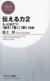 伝える力　2 もっと役立つ!「話す」「書く」「聞く」技術