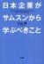 日本企業がサムスンから学ぶべきこと