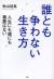 誰とも争わない生き方　人生にも魂にも善悪はない