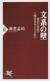 文系の壁　理系の対話で人間社会をとらえ直す