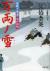 万両ノ雪　居眠り磐音江戸双紙23