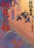 紅花ノ邨　居眠り磐音江戸双紙26