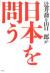 辻井喬&山口二郎が日本を問う