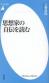 思想家の自伝を読む