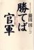 勝てば官軍　成功の法則