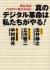 真のデジタル革命は私たちがやる!　デジフジハイパーセッション