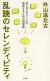 乱読のセレンディピティ