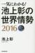 一気にわかる!池上彰の世界情勢　2016