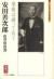 安田善次郎　果報は練って待て　ミネルヴァ日本評伝選
