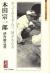 本田宗一郎　やってみもせんで、何がわかる ミネルヴァ日本評伝選