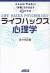 ライフハックス心理学　みるみる「やる気」と「時間」を引き出す43の方法