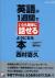 英語が1週間でいとも簡単に話せるようになる本　私が挫折続きのあなたを助けます