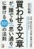 買わせる文章が「誰でも」「思い通り」に書ける101の法則