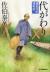 代がわり　鎌倉河岸捕物控　11の巻