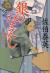銀のなえし　鎌倉河岸捕物控　8の巻