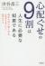 心配ぐせの9割は人生に必要な知恵である　悩む人ほど強くなる、人生がうまくいく46のヒント