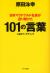 日本マクドナルド社長が送り続けた101の言葉　人生はマーケティング