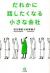 だれかに話したくなる小さな会社