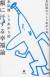 額に汗する幸福論　本田流しりあがり的