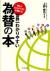 No.1エコノミストが書いた世界一わかりやすい為替の本