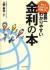 No.1エコノミストが書いた世界一わかりやすい金利の本