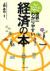 No.1エコノミストが書いた世界一わかりやすい経済の本