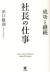 社長の仕事　成功と継続