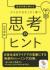 放送作家が教えるアイデアがすくすく育つ思考のヒント