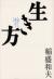 生き方　人間として一番大切なこと