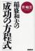 稲盛和夫の「成功の方程式」
