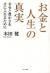 お金と人生の真実　幸せと豊かさを手に入れるために 