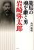 龍馬の魂を継ぐ男岩崎弥太郎