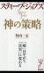スティーブ・ジョブズ神の策略　「嘘」はやがて「真実」に変わる